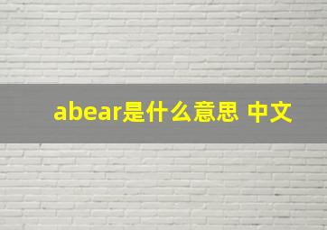 abear是什么意思 中文